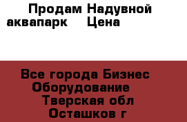 Продам Надувной аквапарк  › Цена ­ 2 000 000 - Все города Бизнес » Оборудование   . Тверская обл.,Осташков г.